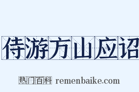 侍游方山应诏是什么意思的图片